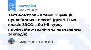 Тест-контроль з теми "Функції нуклеїнових кислот" (для 9-11-их класів ЗЗСО, або І-ІІ курсу професійно-технічних навчальних закладів)