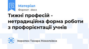 Тижні професій - нетрадиційна форма роботи з профорієнтації учнів