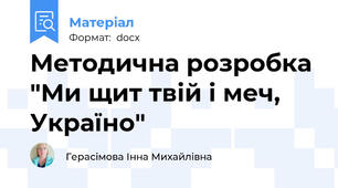Методична розробка "Ми щит твій і меч, Україно"