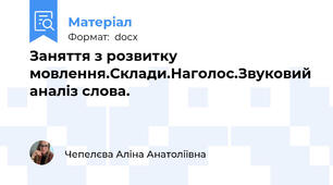Заняття з розвитку мовлення.Склади.Наголос.Звуковий аналіз слова.