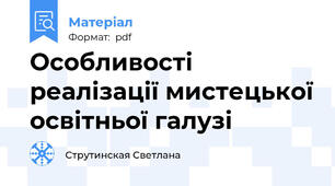 Особливості реалізації мистецької освітньої галузі