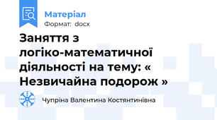 Заняття з логіко-математичної  діяльності на тему: « Незвичайна подорож »