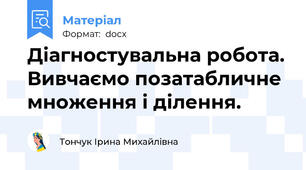 Діагностувальна робота. Вивчаємо позатабличне множення і ділення.