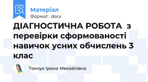 ДІАГНОСТИЧНА РОБОТА  з перевірки сформованості навичок усних обчислень 3 клас