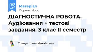 ДІАГНОСТИЧНА РОБОТА. Аудіювання + тестові завдання. 3 клас ІІ семестр