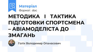 МЕТОДИКА   І   ТАКТИКА ПІДГОТОВКИ СПОРТСМЕНА – АВІАМОДЕЛІСТА ДО ЗМАГАНЬ