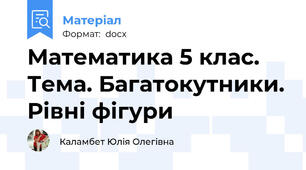 Математика 5 клас. Тема. Багатокутники. Рівні фігури