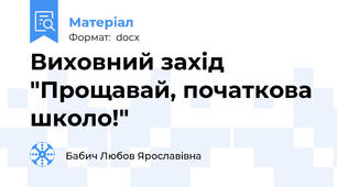 Виховний захід "Прощавай, початкова школо!"