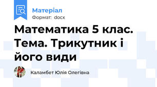 Математика 5 клас. Тема. Трикутник і його види