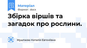 Збірка віршів та загадок про рослини.