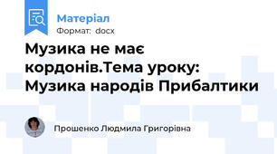 Музика не має  кордонів.Тема уроку: Музика народів Прибалтики