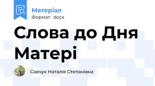 Слова до Дня Матері