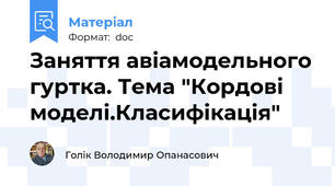 Заняття авіамодельного гуртка. Тема "Кордові моделі.Класифікація"