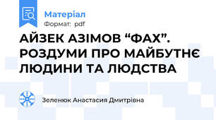 АЙЗЕК АЗІМОВ “ФАХ”. РОЗДУМИ ПРО МАЙБУТНЄ ЛЮДИНИ ТА ЛЮДСТВА