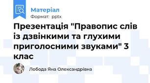 Презентація "Правопис слів із дзвінкими та глухими приголосними звуками" 3 клас