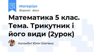 Математика 5 клас. Тема. Трикутник і його види (2урок)