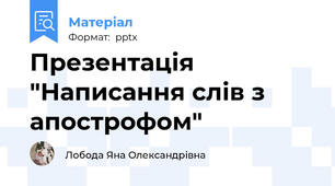 Презентація "Написання слів з апострофом"