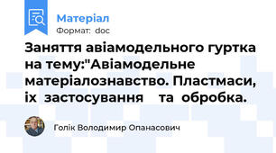 Заняття авіамодельного гуртка на тему:"Авіамодельне матеріалознавство. Пластмаси, іх  застосування    та  обробка.