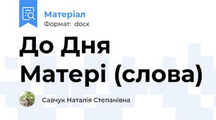До Дня Матері (слова)