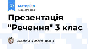 Презентація "Речення" 3 клас