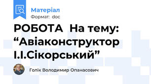 РОБОТА  На тему: “Авіаконструктор І.І.Сікорський”