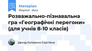 Розважально-пізнавальна гра «Географічні перегони» (для учнів 8-10 класів)
