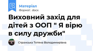 Виховний захід для дітей з ООП " Я вірю в силу дружби"