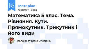 Математика 5 клас. Тема. Рівняння. Кути. Прямокутник. Трикутник і його види
