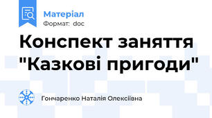 Конспект заняття "Казкові пригоди"