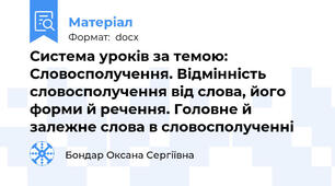 Система уроків за темою: Словосполучення. Відмінність словосполучення від слова, його форми й речення. Головне й залежне слова в словосполученні