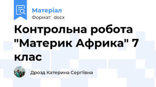 Контрольна робота "Материк Африка" 7 клас