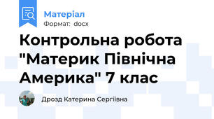 Контрольна робота  "Материк Північна Америка" 7 клас