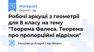 Робочі аркуші з геометрії для 8 класу на тему "Теорема Фалеса. Теорема про пропорційні відрізки"