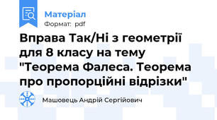 Вправа Так/Ні з геометрії для 8 класу на тему "Теорема Фалеса. Теорема про пропорційні відрізки"