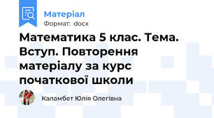 Математика 5 клас. Тема. Вступ. Повторення матеріалу за курс початкової школи