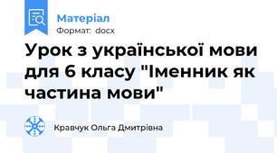 Урок з української мови для 6 класу "Іменник як частина мови"