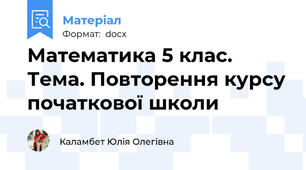 Математика 5 клас. Тема. Повторення курсу початкової школи