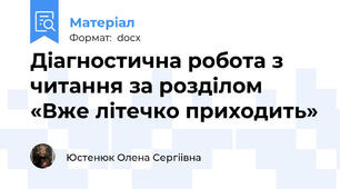 Діагностична робота з читання за розділом «Вже літечко приходить»
