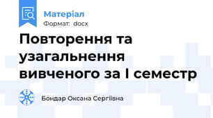 Повторення та узагальнення вивченого за І семестр