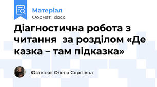 Діагностична робота з читання  за розділом «Де казка – там підказка»