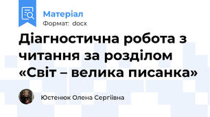 Діагностична робота з читання за розділом «Світ – велика писанка»