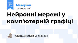 Нейронні мережі у комп'ютерній графіці