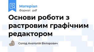 Основи роботи з растровим графічним редактором