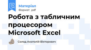 Робота з табличним процесором Microsoft Excel