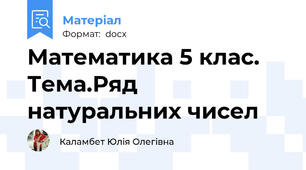 Математика 5 клас. Тема.Ряд натуральних чисел
