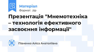 Презентація "Мнемотехніка – технологія ефективного засвоєння інформації"