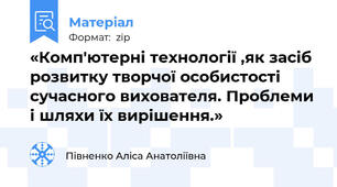 «Комп'ютерні технології ,як засіб розвитку творчої особистості сучасного вихователя. Проблеми і шляхи їх вирішення.»