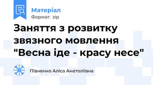 Заняття з розвитку звязного мовлення "Весна іде - красу несе"