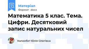 Математика 5 клас. Тема. Цифри. Десятковий запис натуральних чисел