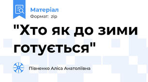 "Хто як до зими готується"